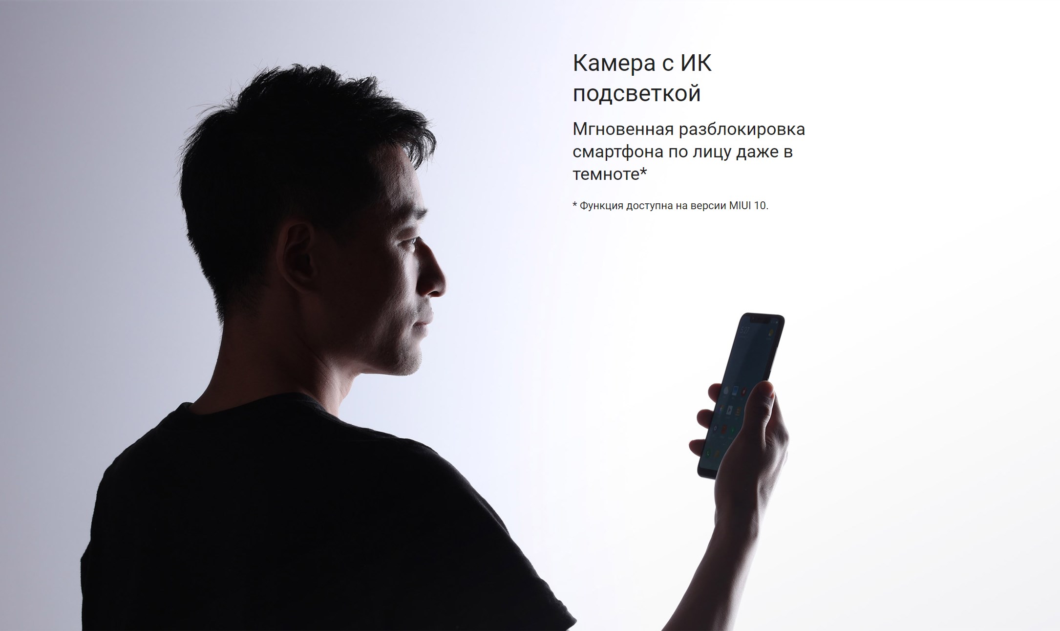 Камера с ИК подсветкой Мгновенная разблокировка смартфона по лицу даже в темноте* * Функция доступна на версии MIUI 10.